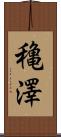 穐澤 Scroll