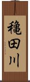 穐田川 Scroll