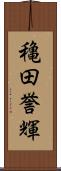 穐田誉輝 Scroll