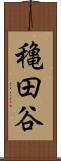 穐田谷 Scroll