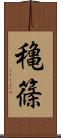 穐篠 Scroll