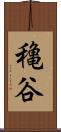 穐谷 Scroll