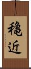 穐近 Scroll