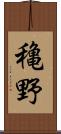 穐野 Scroll