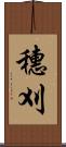 穗刈 Scroll