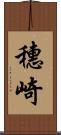 穗崎 Scroll