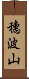穗波山 Scroll