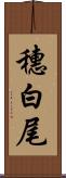 穗白尾 Scroll