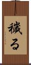 穢る Scroll