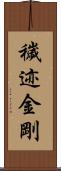 穢迹金剛 Scroll