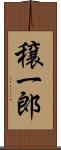 穣一郎 Scroll