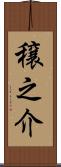 穣之介 Scroll
