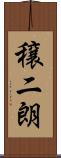 穣二朗 Scroll