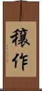 穣作 Scroll