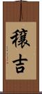 穣吉 Scroll