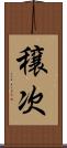 穣次 Scroll