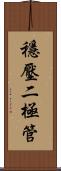 穩壓二極管 Scroll