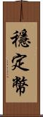 穩定幣 Scroll