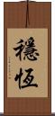 穩恆 Scroll