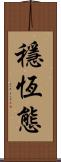 穩恆態 Scroll