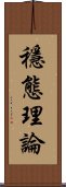 穩態理論 Scroll