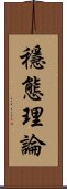 穩態理論 Scroll