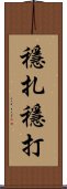 穩扎穩打 Scroll