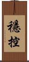 穩控 Scroll