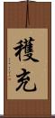 穫充 Scroll