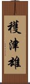 穫津雄 Scroll