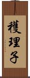 穫理子 Scroll