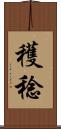穫稔 Scroll