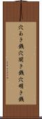 穴あき銭 Scroll