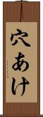 穴あけ Scroll