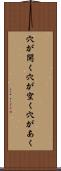 穴が開く Scroll