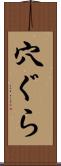 穴ぐら Scroll