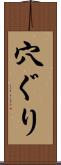 穴ぐり Scroll