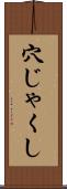穴じゃくし Scroll