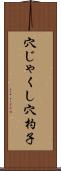 穴じゃくし Scroll