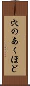 穴のあくほど Scroll