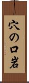 穴の口岩 Scroll