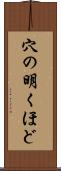 穴の明くほど Scroll