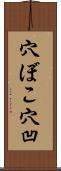 穴ぼこ Scroll