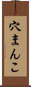 穴まんこ Scroll
