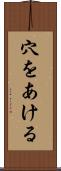 穴をあける Scroll