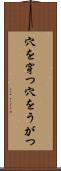 穴を穿つ Scroll