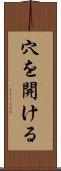 穴を開ける Scroll