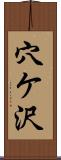 穴ケ沢 Scroll