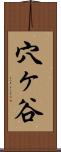 穴ヶ谷 Scroll