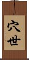 穴世 Scroll